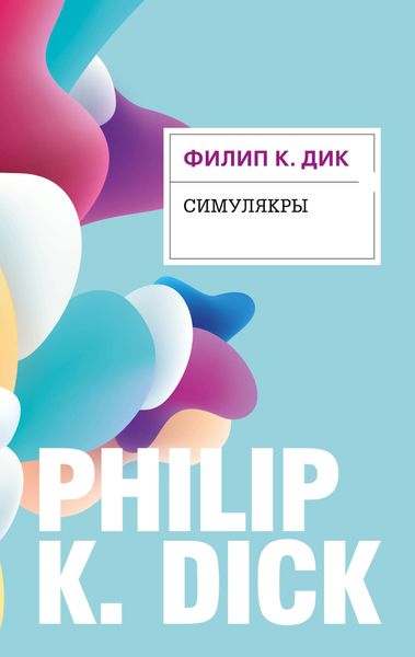 Обложка книги  «Симулякры»