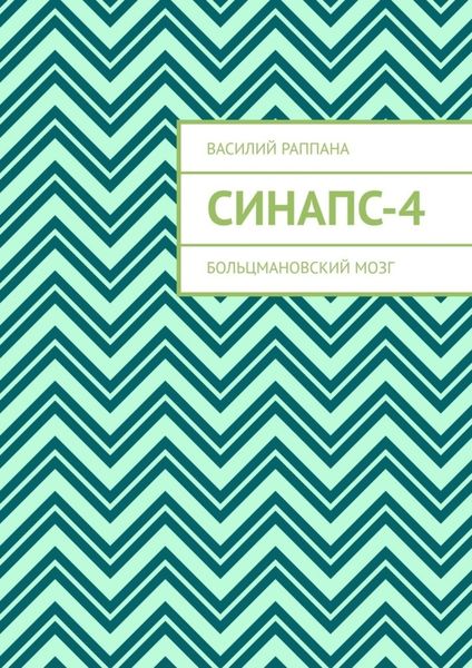 Обложка книги  «Синапс-4. Больцмановский мозг»