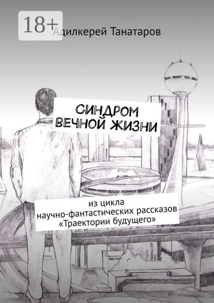 Обложка книги  «Синдром вечной жизни. Из цикла научно-фантастических рассказов «Траектории будущего»»