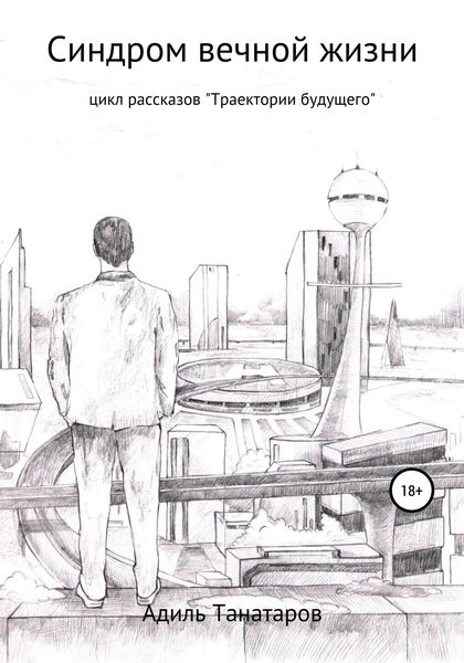 Обложка книги  «Синдром вечной жизни»