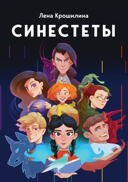 Обложка книги  «Синестеты»