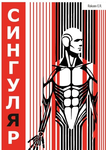 Обложка книги  «Сингуляр»
