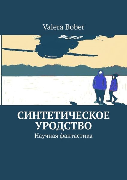 Обложка книги  «Синтетическое уродство. Научная фантастика»
