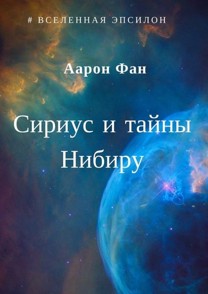 Обложка книги  «Сириус и тайны Нибиру»