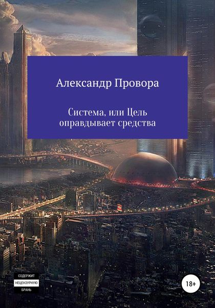 Обложка книги  «Система, или Цель оправдывает средства»