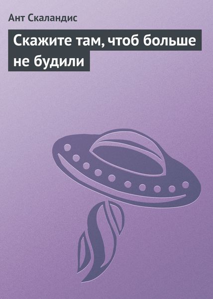 Обложка книги  «Скажите там, чтоб больше не будили»
