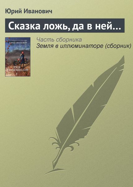 Обложка книги  «Сказка ложь, да в ней…»