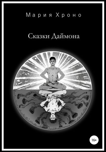 Обложка книги  «Сказки Даймона»