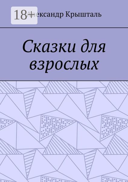 Обложка книги  «Сказки для взрослых»