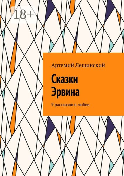 Обложка книги «Сказки Эрвина. 9 рассказов о любви»