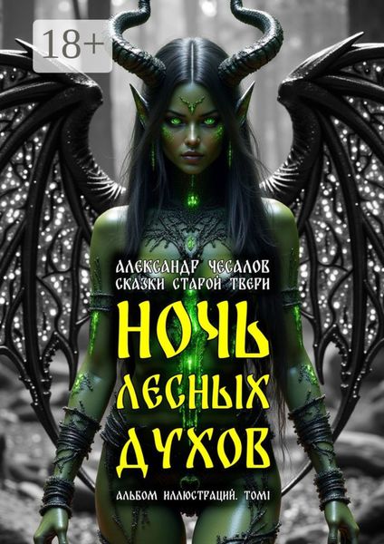 Обложка книги  «Сказки старой Твери: ночь лесных духов. Альбом иллюстраций. Том 1»