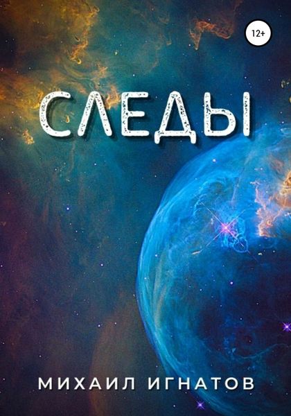 Обложка книги  «Следы»