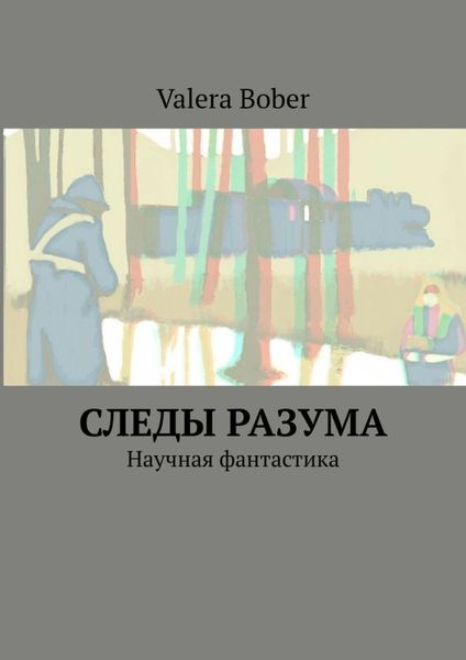 Обложка книги  «Следы разума. Научная фантастика»