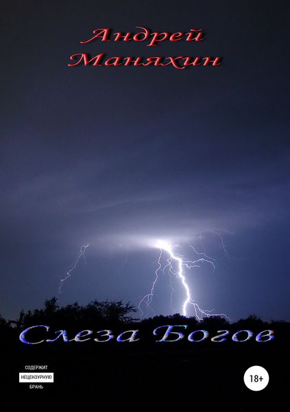 Обложка книги  «Слеза Богов»