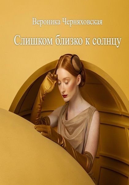 Обложка книги  «Слишком близко к солнцу»