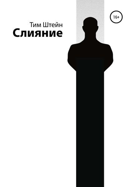 Обложка книги  «Слияние»