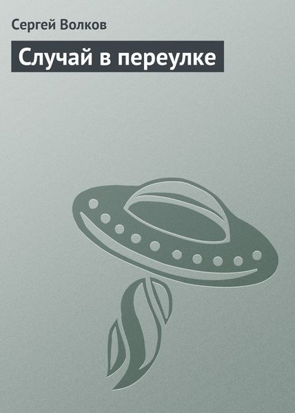 Обложка книги  «Случай в переулке»