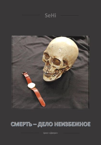 Обложка книги  «Смерть – дело неизбежное»