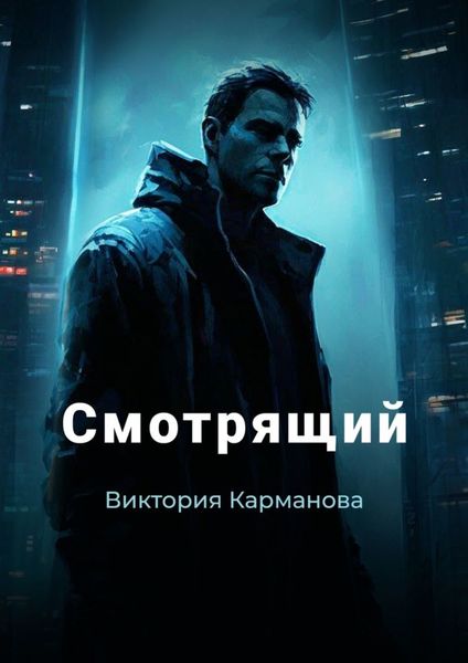 Обложка книги «Смотрящий»