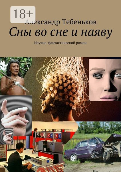 Обложка книги  «Сны во сне и наяву. Научно-фантастический роман»