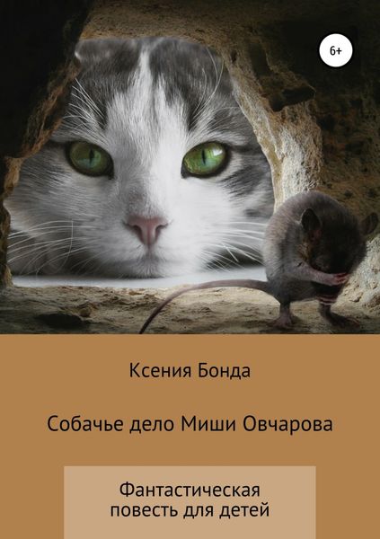 Обложка книги  «Собачье дело Миши Овчарова»