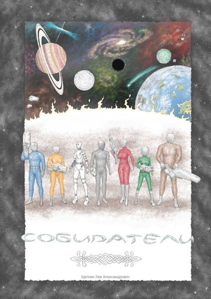 Обложка книги  «Собиратели»