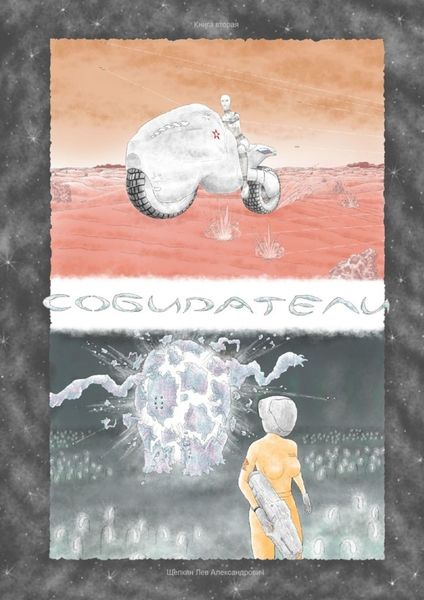 Обложка книги  «Собиратели. Книга вторая»