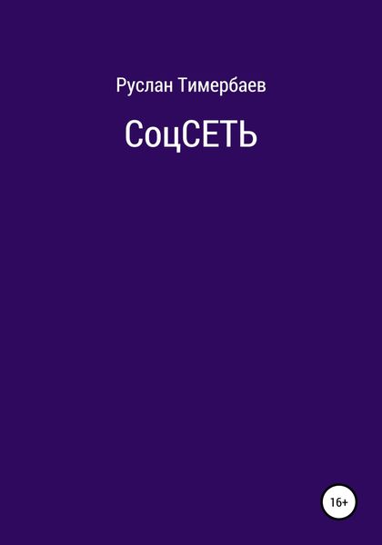 Обложка книги  «СоцСеть»