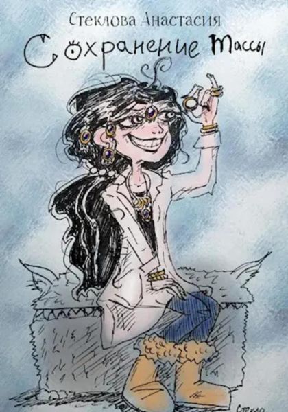 Обложка книги  «Сохранение массы»
