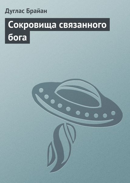 Обложка книги  «Сокровища связанного бога»