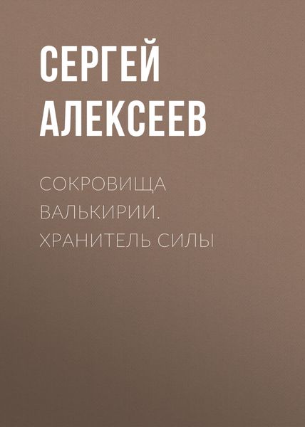 Обложка книги  «Сокровища Валькирии. Хранитель Силы»