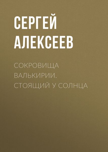 Обложка книги  «Сокровища Валькирии. Стоящий у Солнца»