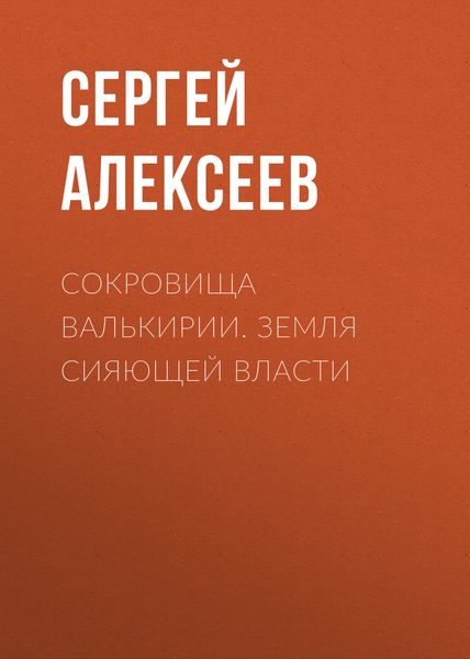 Обложка книги  «Сокровища Валькирии. Земля сияющей власти»