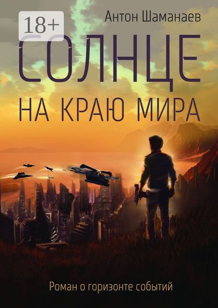 Обложка книги  «Солнце на краю мира»