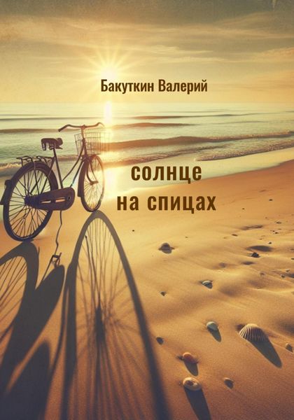 Обложка книги  «Солнце на спицах»