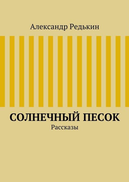 Обложка книги  «Солнечный песок»