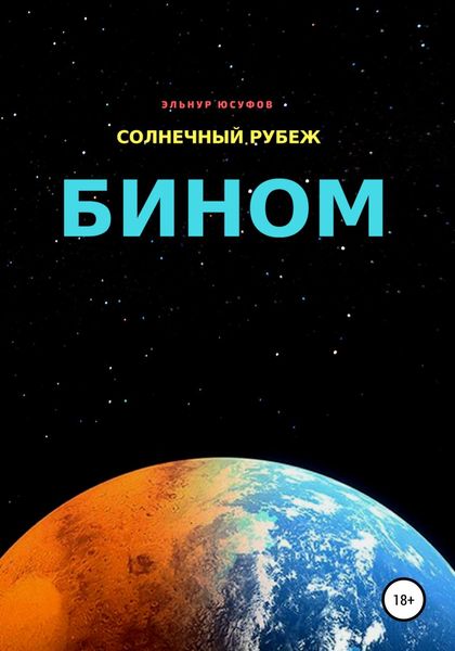 Обложка книги  «Солнечный рубеж. Бином»