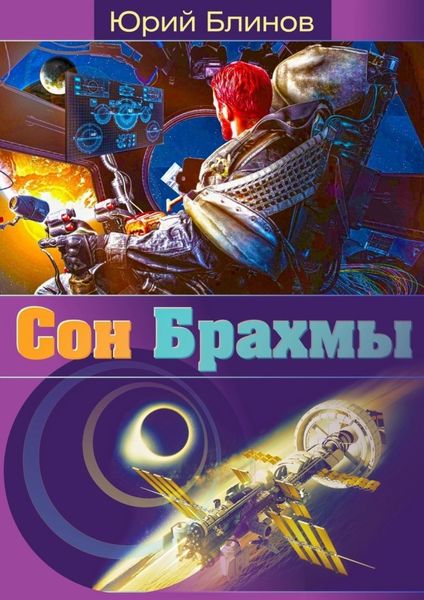 Обложка книги  «Сон_Брахмы»
