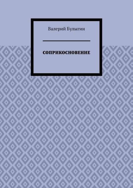 Обложка книги  «СОПРИКОСНОВЕНИЕ»