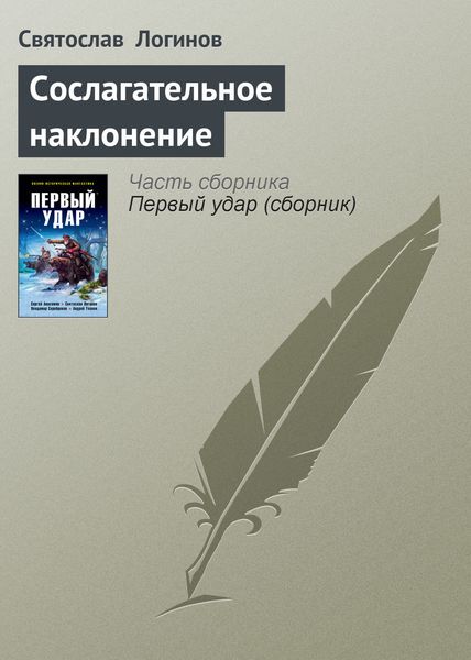 Обложка книги  «Сослагательное наклонение»