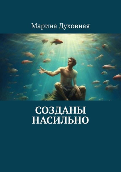 Обложка книги  «Созданы насильно»
