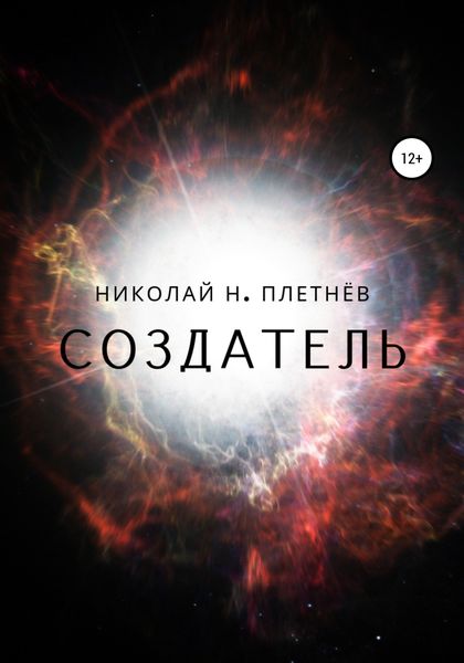 Обложка книги  «Создатель»