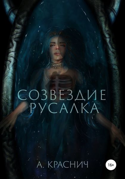 Обложка книги  «Созвездие Русалка»