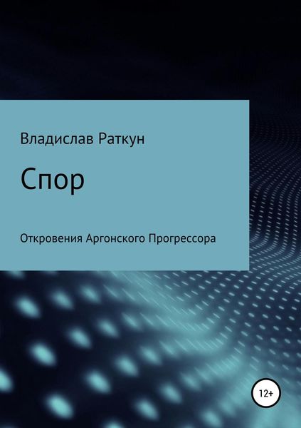 Обложка книги  «Спор»