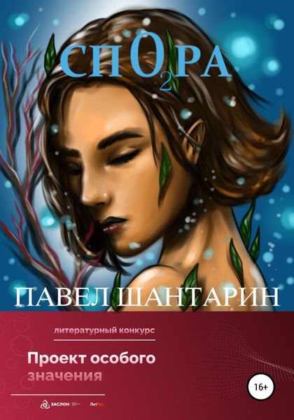 Обложка книги  «СпОра»