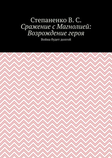 Обложка книги  «Сражение с Магнолией: Возрождение героя. Война будет долгой»