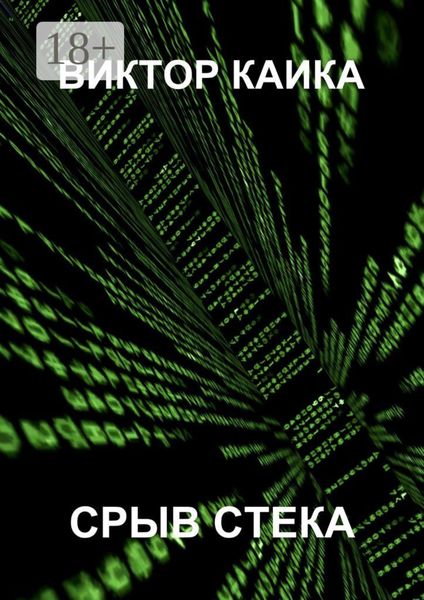 Обложка книги  «Срыв стека»