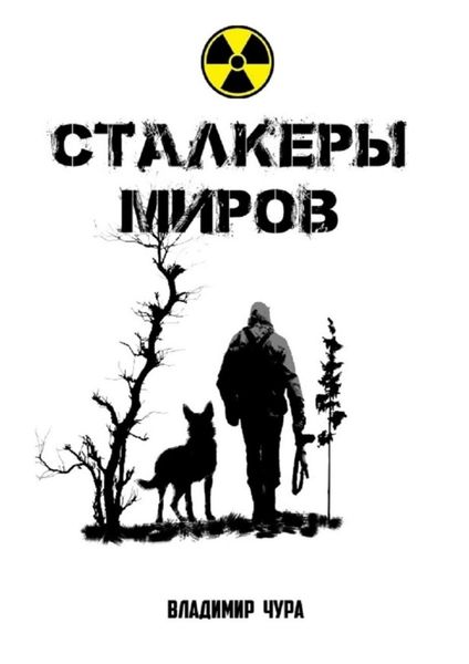 Обложка книги  «Сталкеры миров»