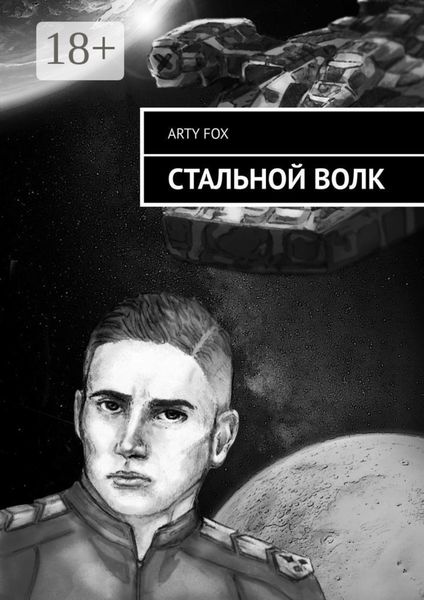 Обложка книги  «Стальной Волк»