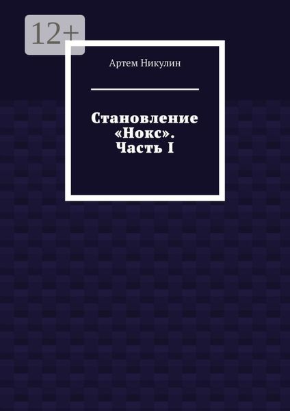Обложка книги  «Становление «Нокс». Часть I»